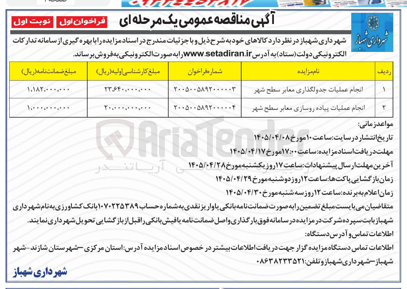 تصویر کوچک آگهی انجام عملیات جدولگذاری معابر سطح شهر 