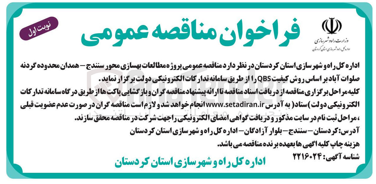 تصویر کوچک آگهی مطالعات بهسازی محور سنندج : همدان محدوده گردنه صلوات آباد