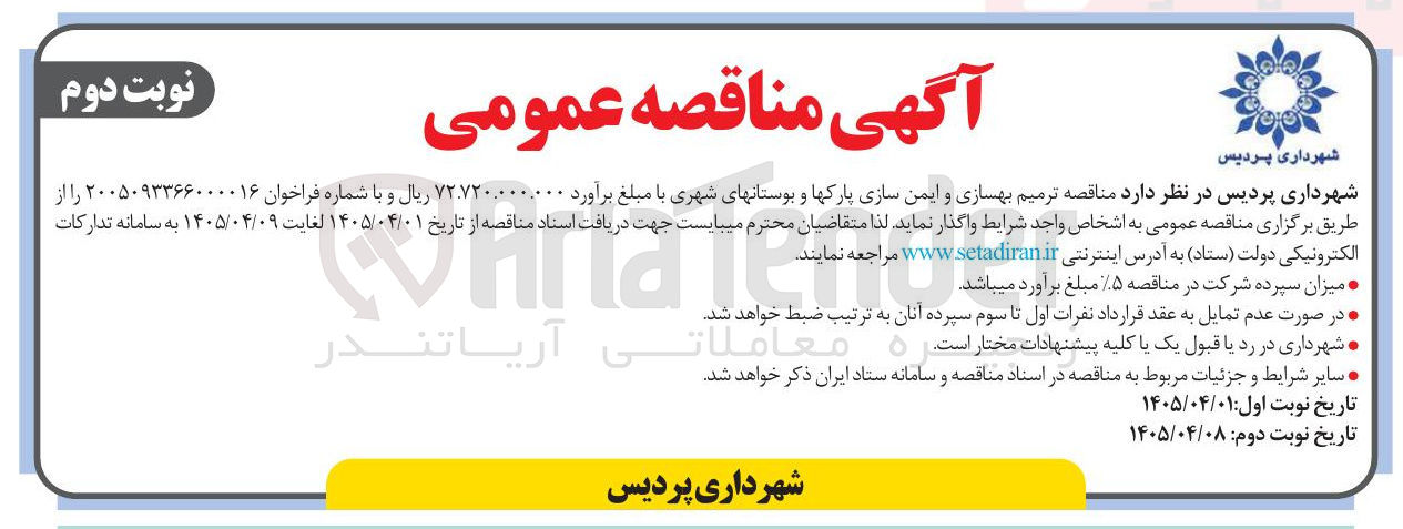 تصویر کوچک آگهی ترمیم، بهسازی و ایمن سازی پارکها و بوستانهای شهری