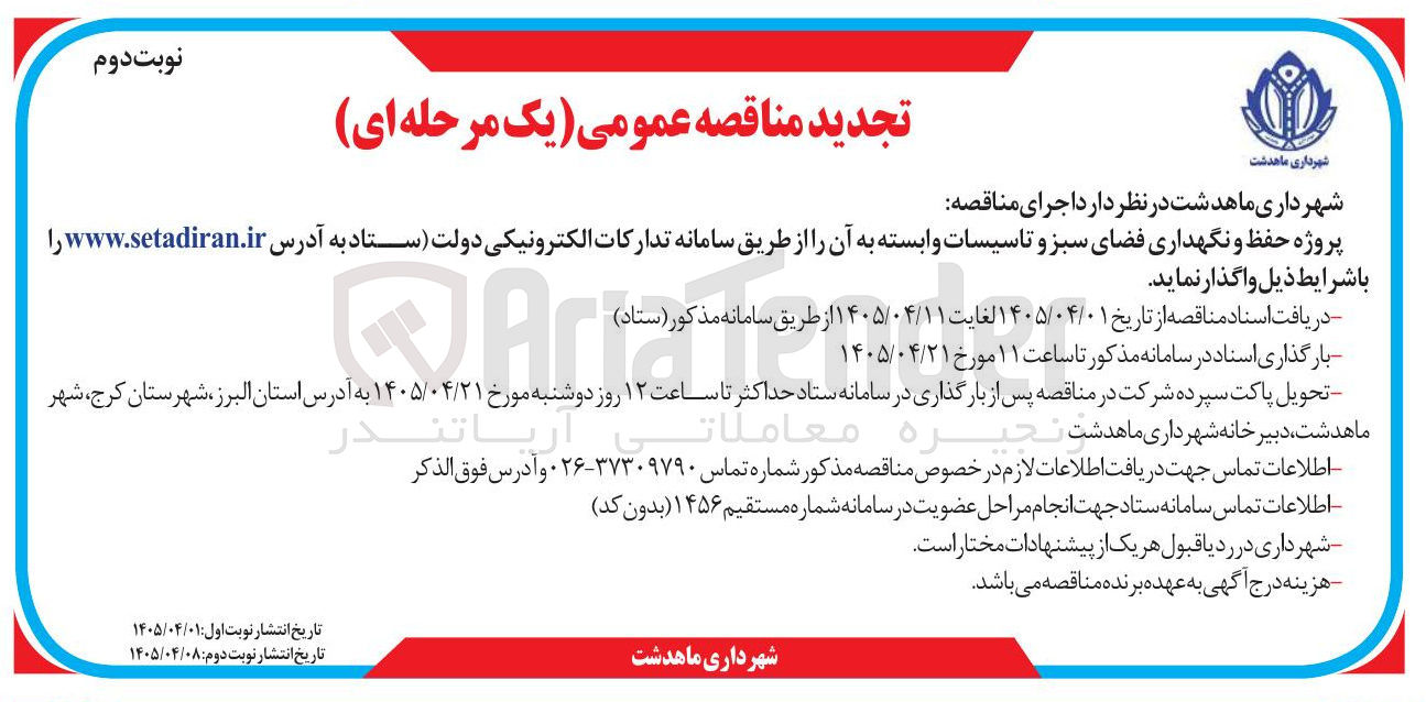 تصویر کوچک آگهی پروژه حفظ و نگهداری فضای سبز و تاسیسات وابسته به آن