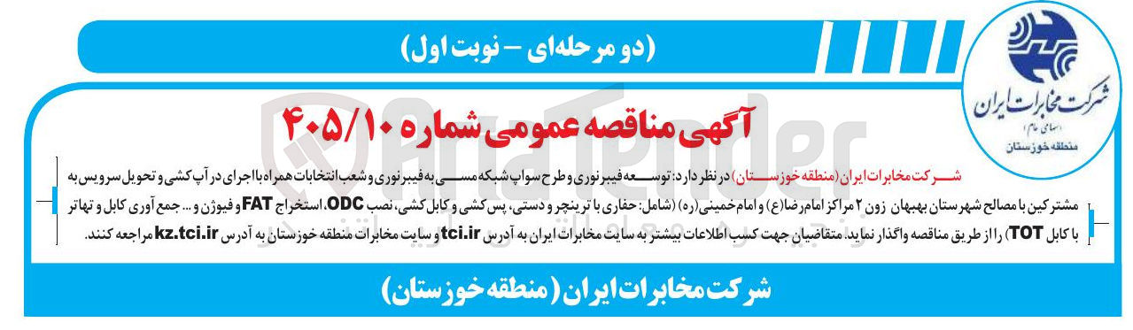 تصویر کوچک آگهی توسعه فیبرنوری و طرح سواپ شبکه مسی به فیبر نوری، حفاری، کابل کشی، نصب ODC، استخراج FAT، فیوژن، جمع آوری کابل و تهاتر با کابل TOT در شهرستان بهبهان