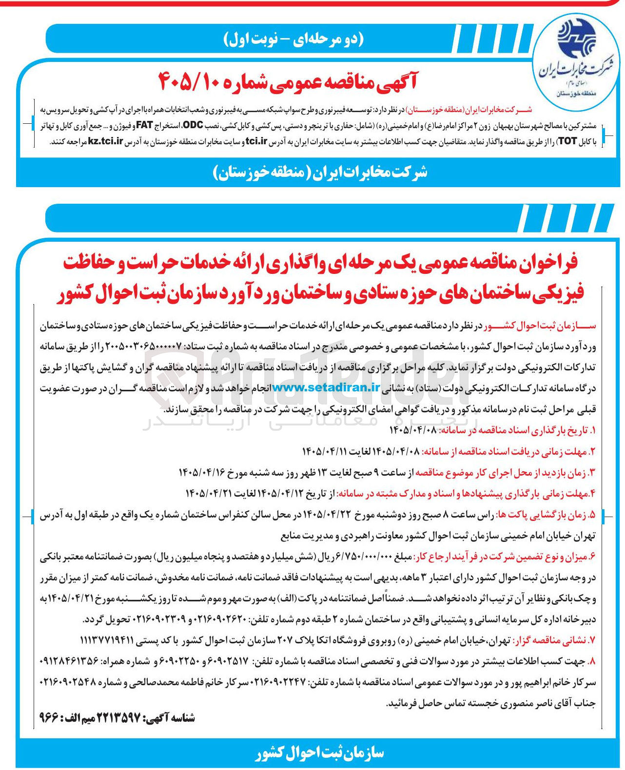 تصویر کوچک آگهی ارائه خدمات حراست و حفاظت فیزیکی ساختمان های حوزه ستادی و ساختمان ورد آورد