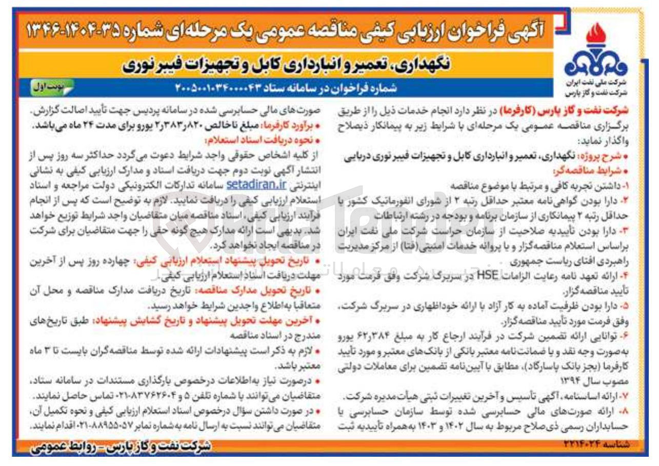 تصویر کوچک آگهی نگهداری، تعمیر و انبارداری کابل و تجهیزات فیبر نوری دریایی