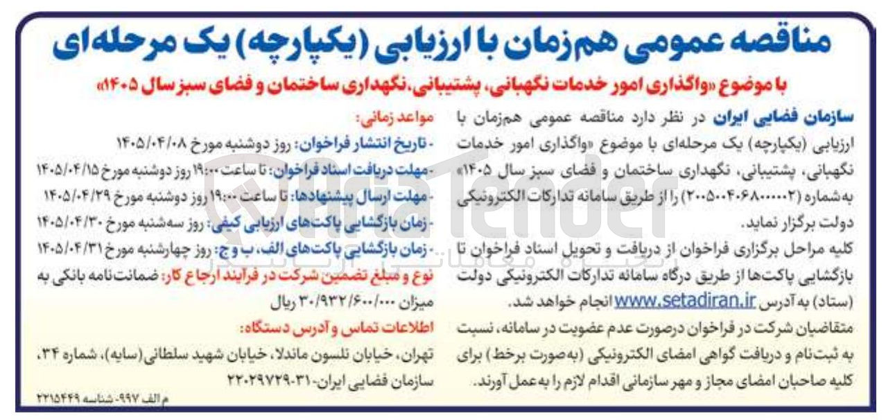 تصویر کوچک آگهی واگذاری امور خدمات نگهبانی، پشتیبانی، نگهداری ساختمان و فضای سبز