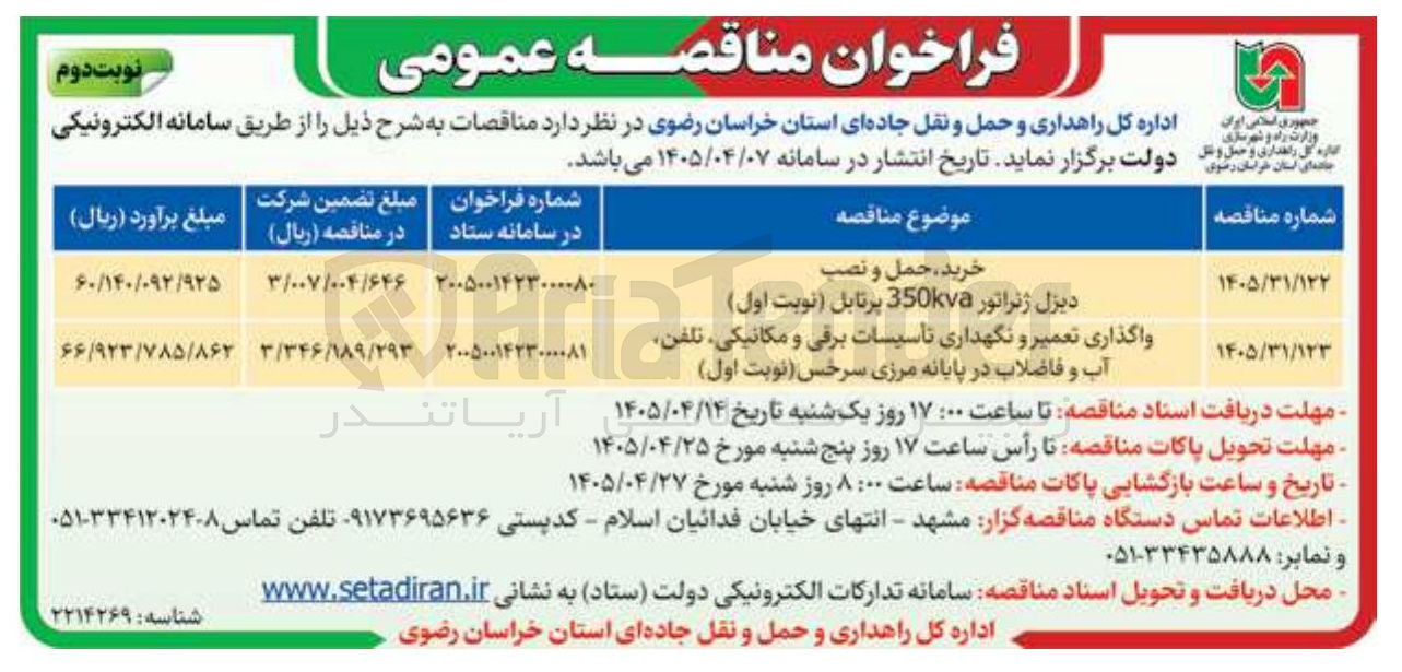 تصویر کوچک آگهی واگذاری تعمیر و نگهداری تاسیسات برقی و مکانیکی، تلفن، آب و فاضلاب در پایانه مرزی سرخس 