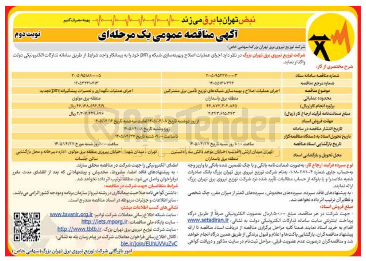 تصویر کوچک آگهی اجرای عملیات نگهداری و تعمیرات پیشگیرانه pm