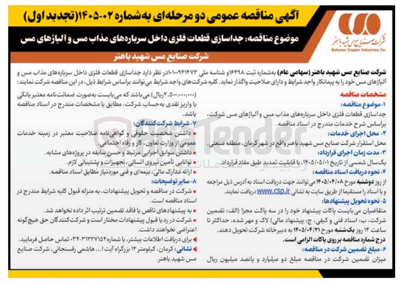 تصویر کوچک آگهی جداسازی قطعات فلزی داخل سرباره های مذاب مس و آلیاژهای مس