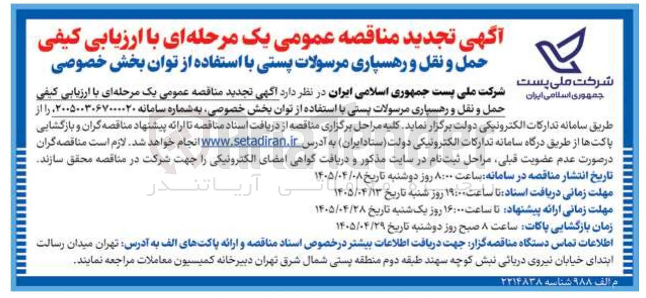 تصویر کوچک آگهی حمل و نقل و رهسپاری مرسولات پستی با استفاده از توان بخش خصوصی