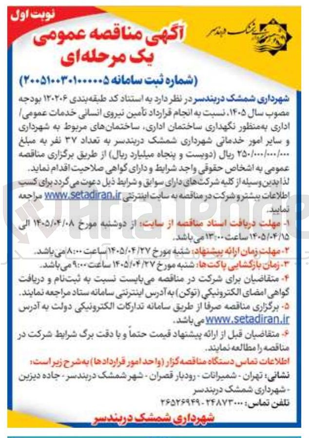 تصویر کوچک آگهی تأمین نیروی انسانی خدمات عمومی اداری به منظور نگهداری ساختمان اداری، ساختمان های مربوط به شهرداری و سایر امور خدماتی.