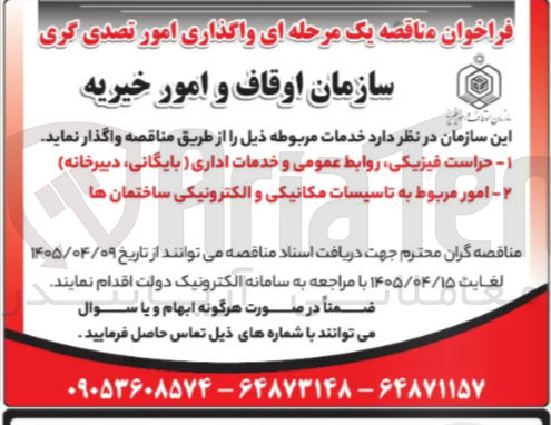 تصویر کوچک آگهی حراست فیزیکی، روابط عمومی و خدمات اداری (بایگانی، دبیرخانه)