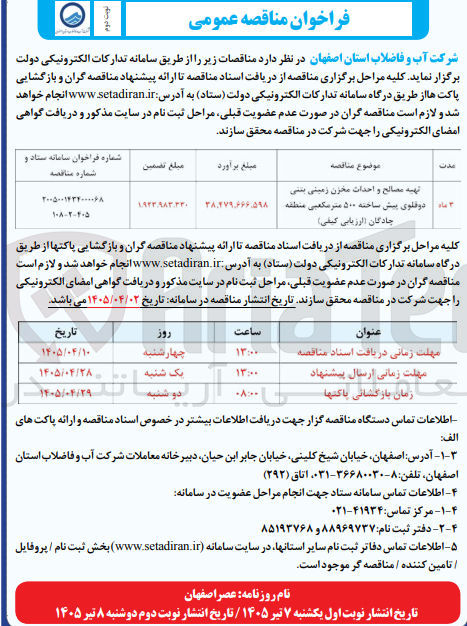تصویر کوچک آگهی تهیه مصالح و احداث مخزن زمینی بتنی دو قلوی پیش ساخته ۵۰۰ متر مکعبی منطقه چادگان