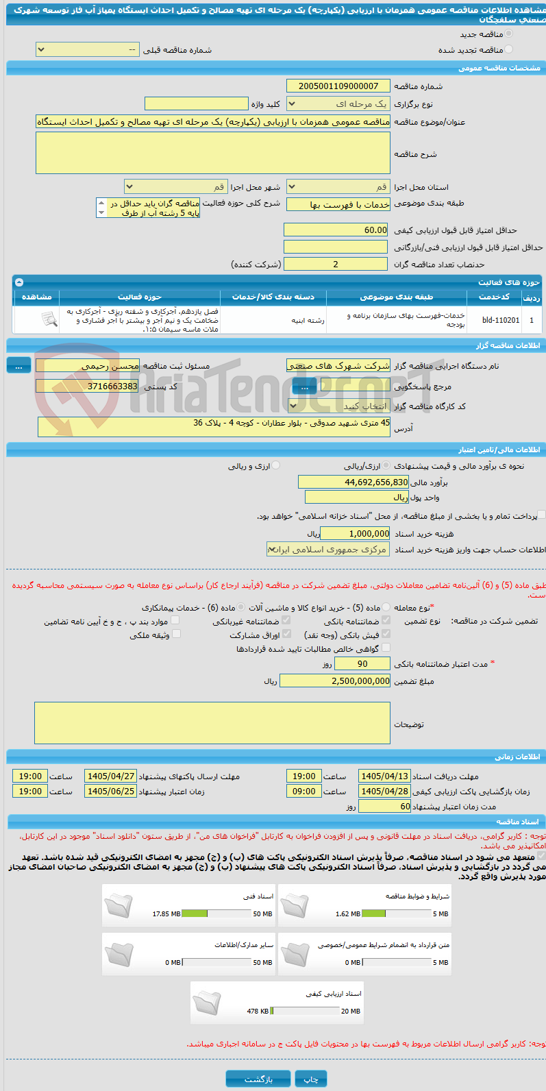 تصویر کوچک آگهی مناقصه عمومی همزمان با ارزیابی (یکپارچه) یک مرحله ای تهیه مصالح و تکمیل احداث ایستگاه پمپاژ آب فاز توسعه شهرک صنعتی سلفچگان