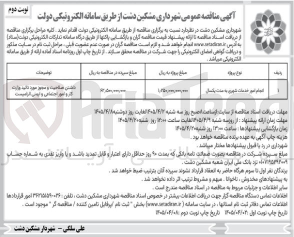 تصویر کوچک آگهی انجام امور خدمات شهری به مدت یکسال