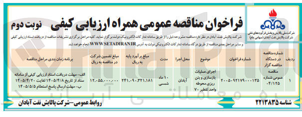 تصویر کوچک آگهی اجرای عملیات بازسازی و بتن ریزی محوطه واحد تقطیر ۷۰