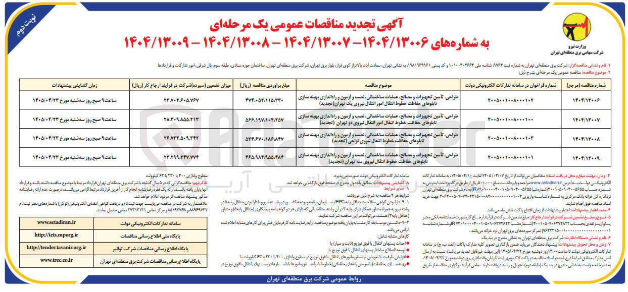 تصویر کوچک آگهی طراحی ، تأمین تجهیزات و مصالح ، عملیات ساختمانی ، نصب و آزمون و راه اندازی بهینه سازی تابلوهای حفاظت خطوط انتقال امور انتقال نیروی یک تهران