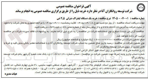 تصویر کوچک آگهی خرید یک دستگاه لیفتراک دیزلی ۲٫۵ تنی