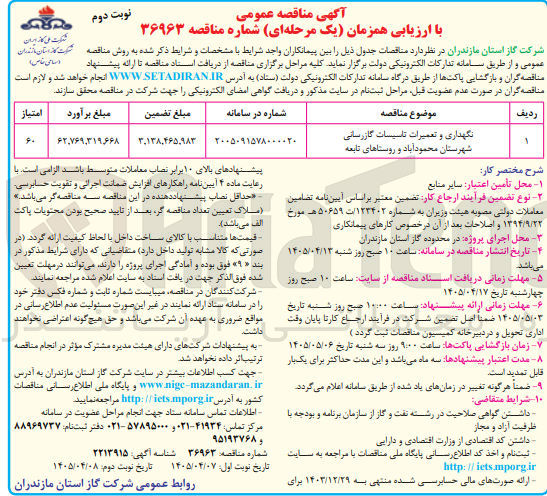 تصویر کوچک آگهی نگهداری و تعمیرات تاسیسات گازرسانی شهرستان محمود آباد و روستاهای تابعه