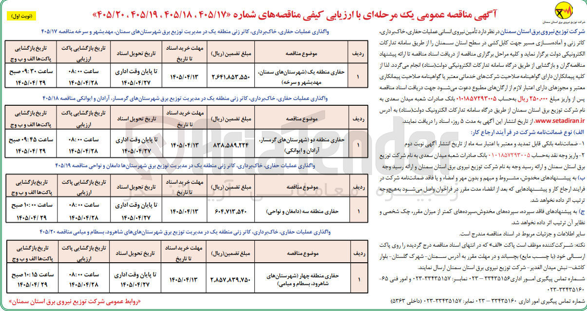 تصویر کوچک آگهی واگذاری عملیات حفاری، کاترزنی منطقه یک در مدیریت توزیع برق شهرستان های سمنان، مهدیشهر و سرخه
