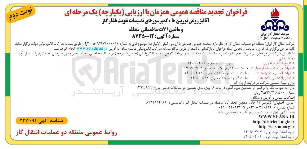 تصویر کوچک آگهی آنالیز روغن توربین ها، کمپرسورهای تاسیسات تقویت فشار گاز و ماشین آلات ساختمانی منطقه