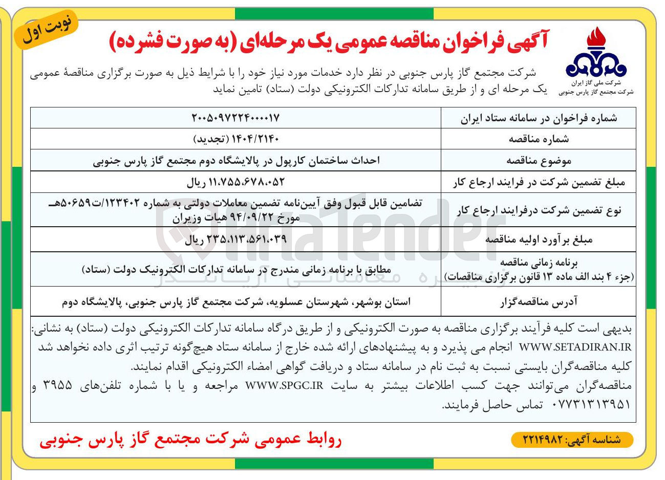 تصویر کوچک آگهی احداث ساختمان کارپول در پالایشگاه دوم مجتمع گاز پارس جنوبی