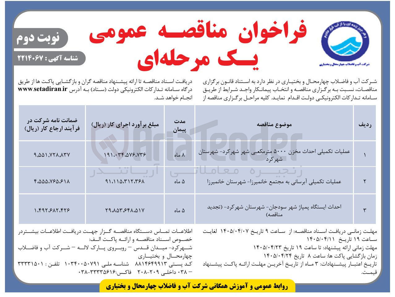 تصویر کوچک آگهی عملیات تکمیلی آبرسانی به مجتمع خانمیرزا - شهرستان خانمیرزا