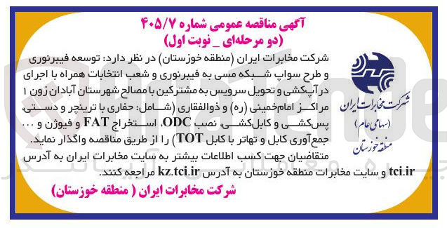 تصویر کوچک آگهی توسعه فیبرنوری و طرح سواپ شبکه مسی به فیبرنوری، اجرای در آپ کشی و تحویل سرویس به مشترکین، حفاری، پس کشی و کابل کشی، نصب ODC، استخراج FAT و فیوژن، جمع آوری کابل و تهاتر با کابل (TOT)