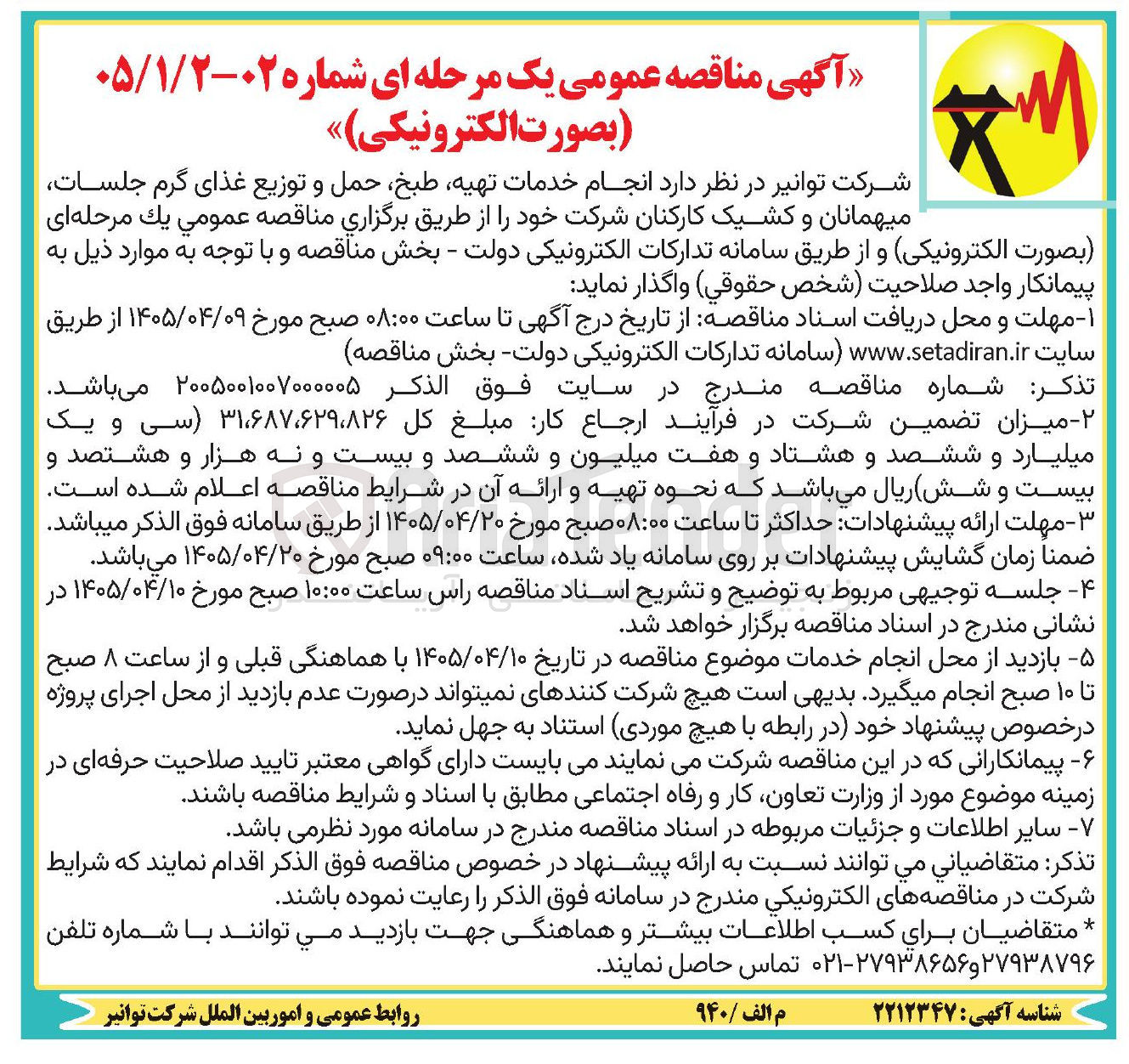 تصویر کوچک آگهی ارائه خدمات تهیه، طبخ، حمل و توزیع غذای گرم جلسات، میهمانان و کشیک کارکنان