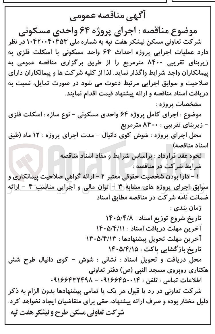 تصویر کوچک آگهی اجرای پروژه ۶۴ واحدی مسکونی