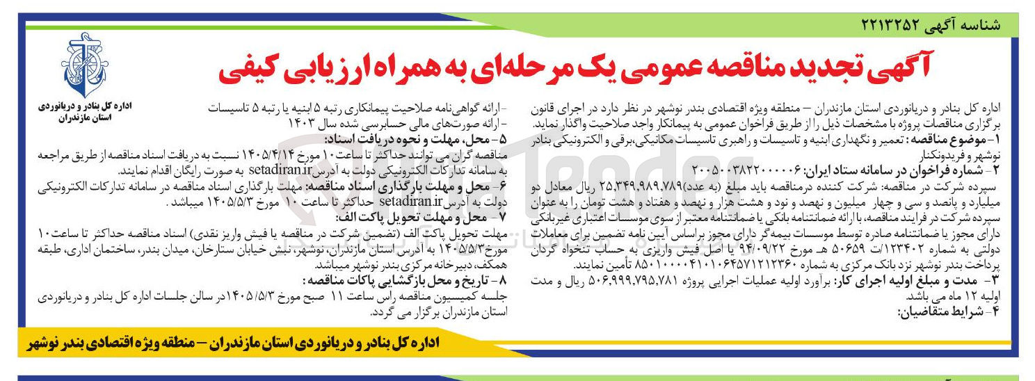تصویر کوچک آگهی تعمیر و نگهداری ابنیه و تاسیسات و راهبری تاسیسات مکانیکی، برقی و الکترونیکی بنادر نوشهر و فریدونکنار