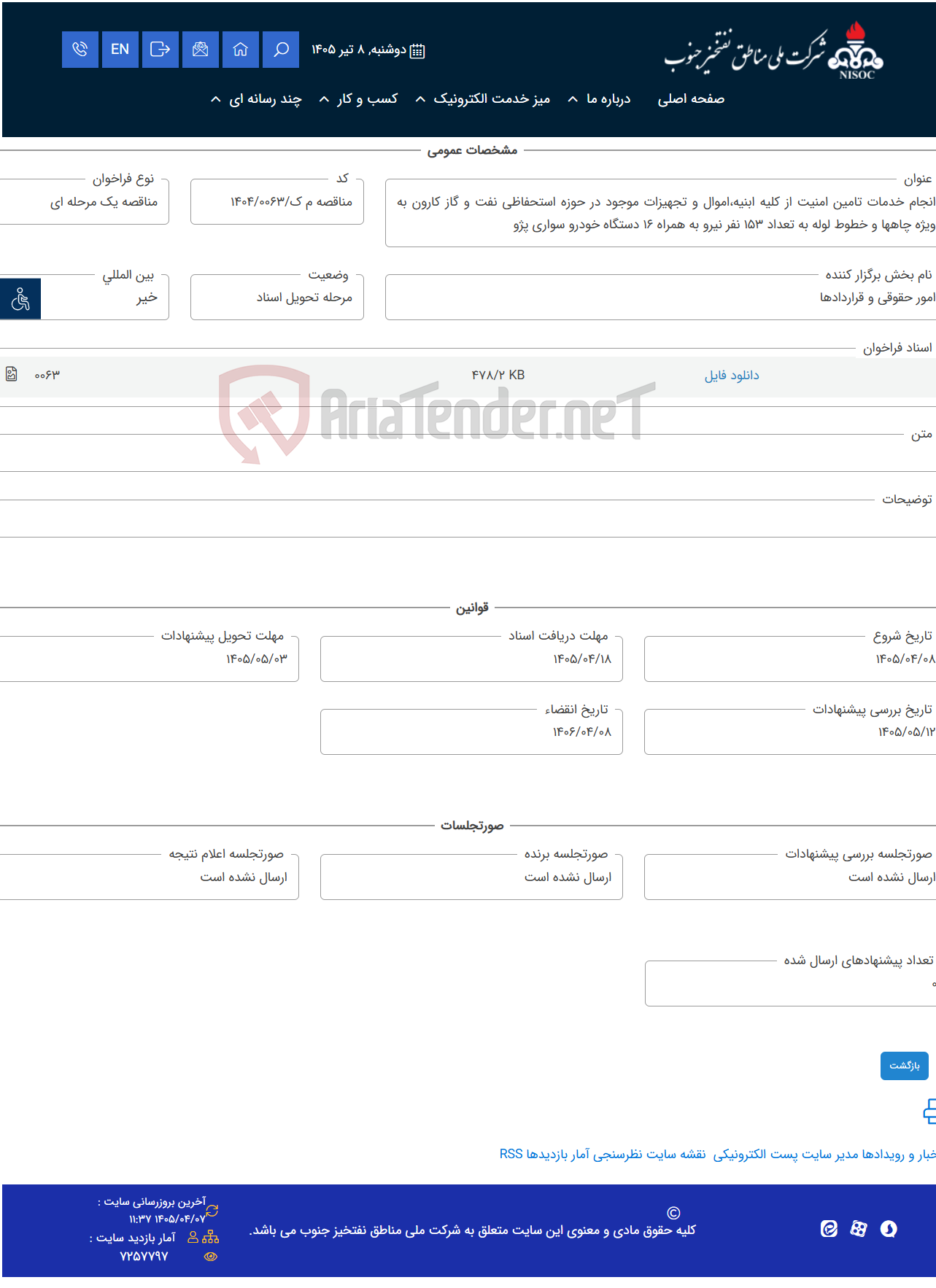تصویر کوچک آگهی انجام خدمات تامین امنیت از کلیه ابنیه،اموال و تجهیزات موجود در حوزه استحفاظی نفت و گاز کارون به ویژه چاهها و خطوط لوله به تعداد 153 نفر نیرو به همراه 16 دستگاه خودرو سواری پژو