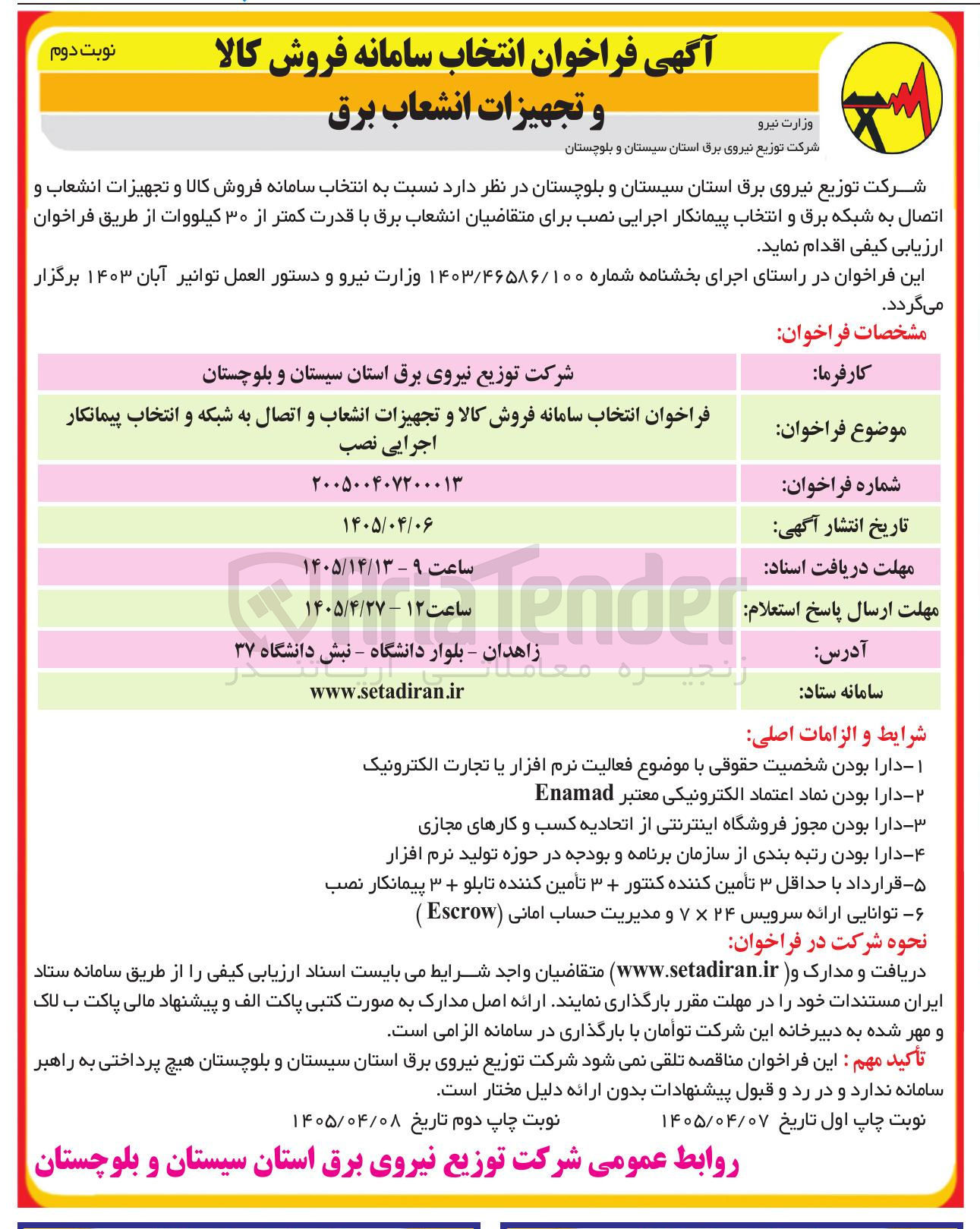 تصویر کوچک آگهی انتخاب سامانه فروش کالا و تجهیزات انشعاب و اتصال به شبکه برق و انتخاب پیمانکار اجرایی نصب