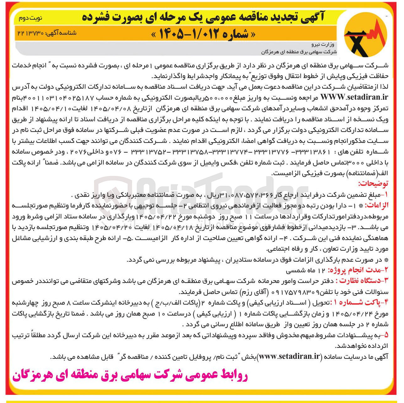 تصویر کوچک آگهی انجام خدمات حفاظت فیزیکی و پایش از خطوط انتقال و فوق توزیع
