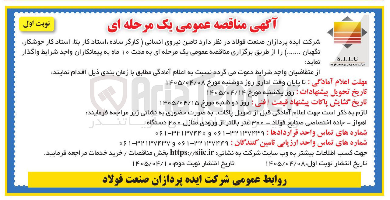 تصویر کوچک آگهی تأمین نیروی انسانی (کارگر ساده، استاد کار بنا، استاد کار جوشکار، نگهبان)