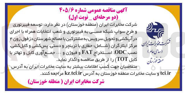 تصویر کوچک آگهی توسعه فیبرنوری و طرح سواپ شبکه مسی به فیبرنوری و شعب انتخابات، اجرای در آپ کشی و تحویل سرویس به مشترکین با مصالح شهرستان دزفول زون ۴ مرکز ایثارگران (شامل: حفاری با ترینچر و دستی، پس کشی و کابل کشی، نصب ODC، استخراج FAT و فیوژن، جمع آوری کابل و تهاتر با کابل TOT)
