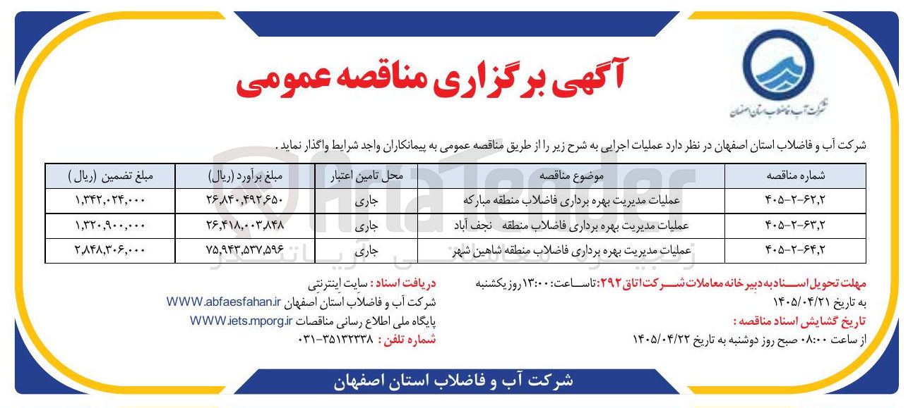 تصویر کوچک آگهی عملیات مدیریت بهره برداری فاضلاب منطقه شاهین شهر