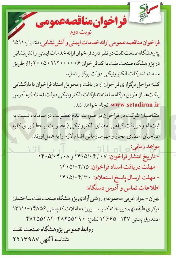 تصویر کوچک آگهی ارائه خدمات ایمنی و آتش نشانی