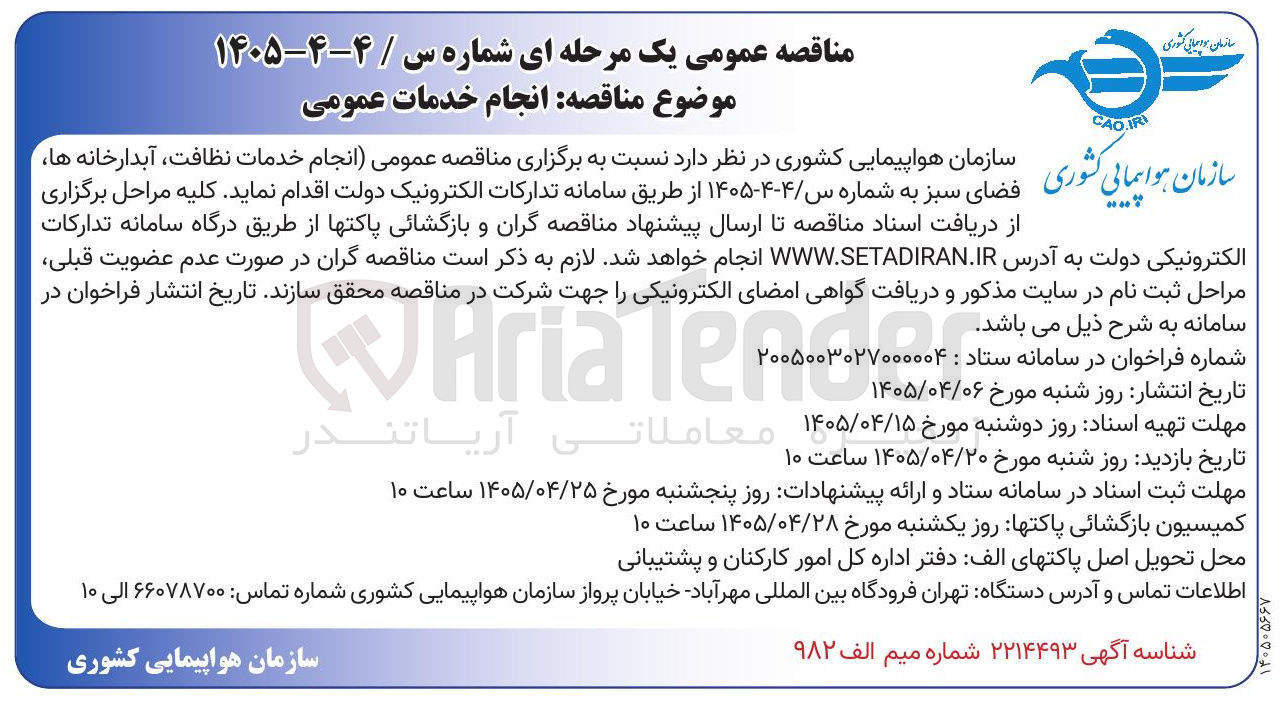 تصویر کوچک آگهی انجام خدمات عمومی (نظافت، آبدارخانه، فضای سبز)