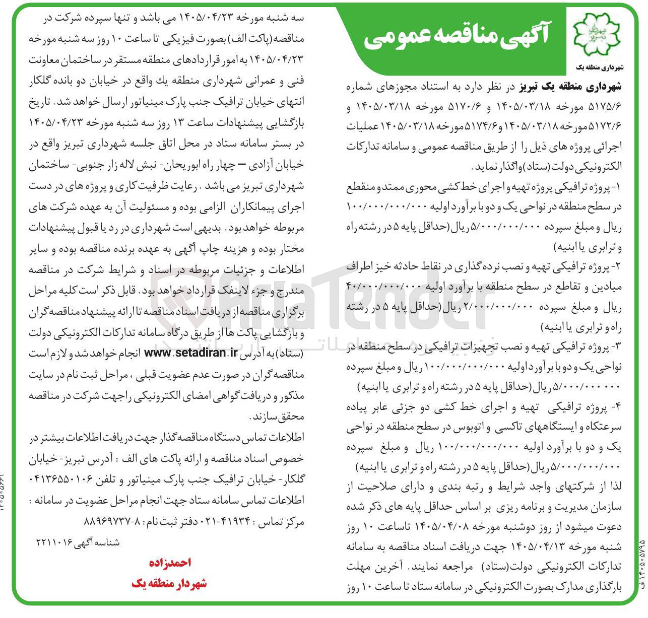 تصویر کوچک آگهی پروژه ترافیکی پروژه تهیه و اجرای خط کشی محوری ممتد و منقطع در سطح منطقه در نواحی یک و دو
