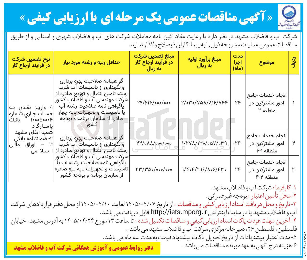 تصویر کوچک آگهی انجام خدمات جامع امور مشترکین در منطقه 2-4