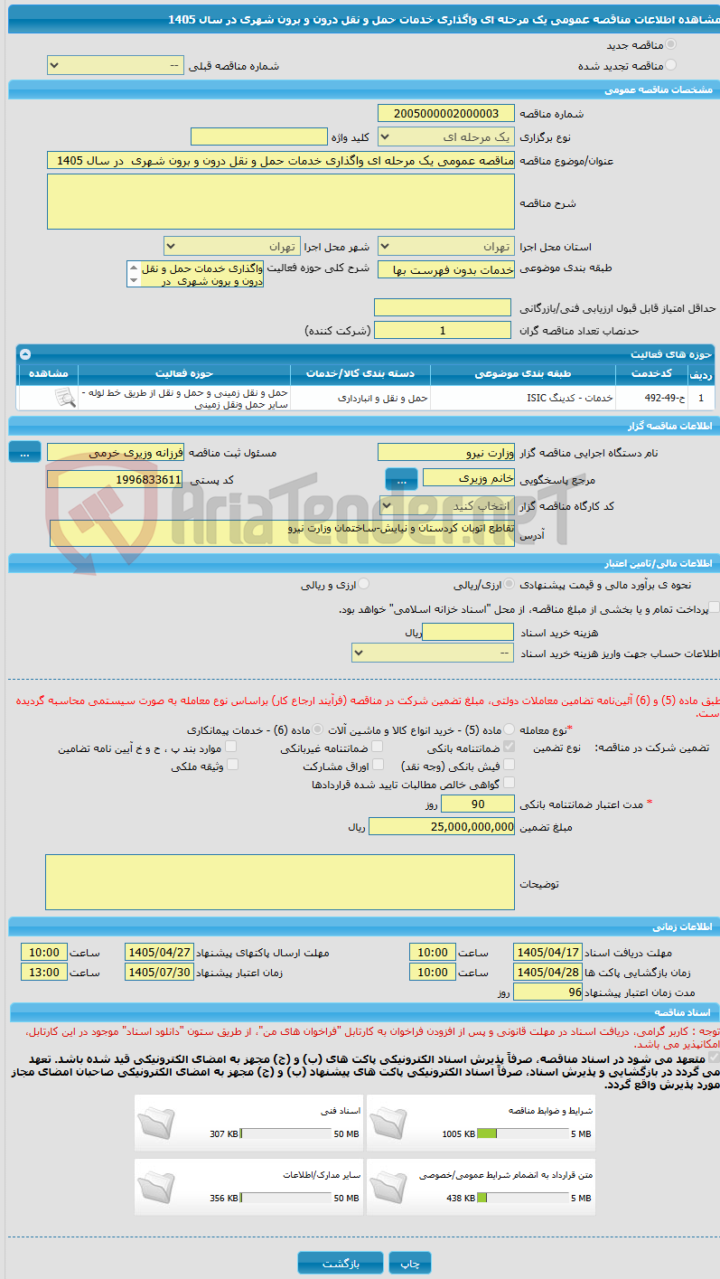 تصویر کوچک آگهی مناقصه عمومی یک مرحله ای واگذاری خدمات حمل و نقل درون و برون شهری  در سال 1405