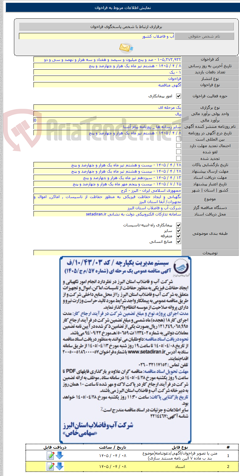 تصویر کوچک آگهی نگهبانی و ایجاد حفاظت فیزیکی به منظور حفاظت از تاسیسات , اماکن, اموال و تجهیزات/ آبفا استان البرز