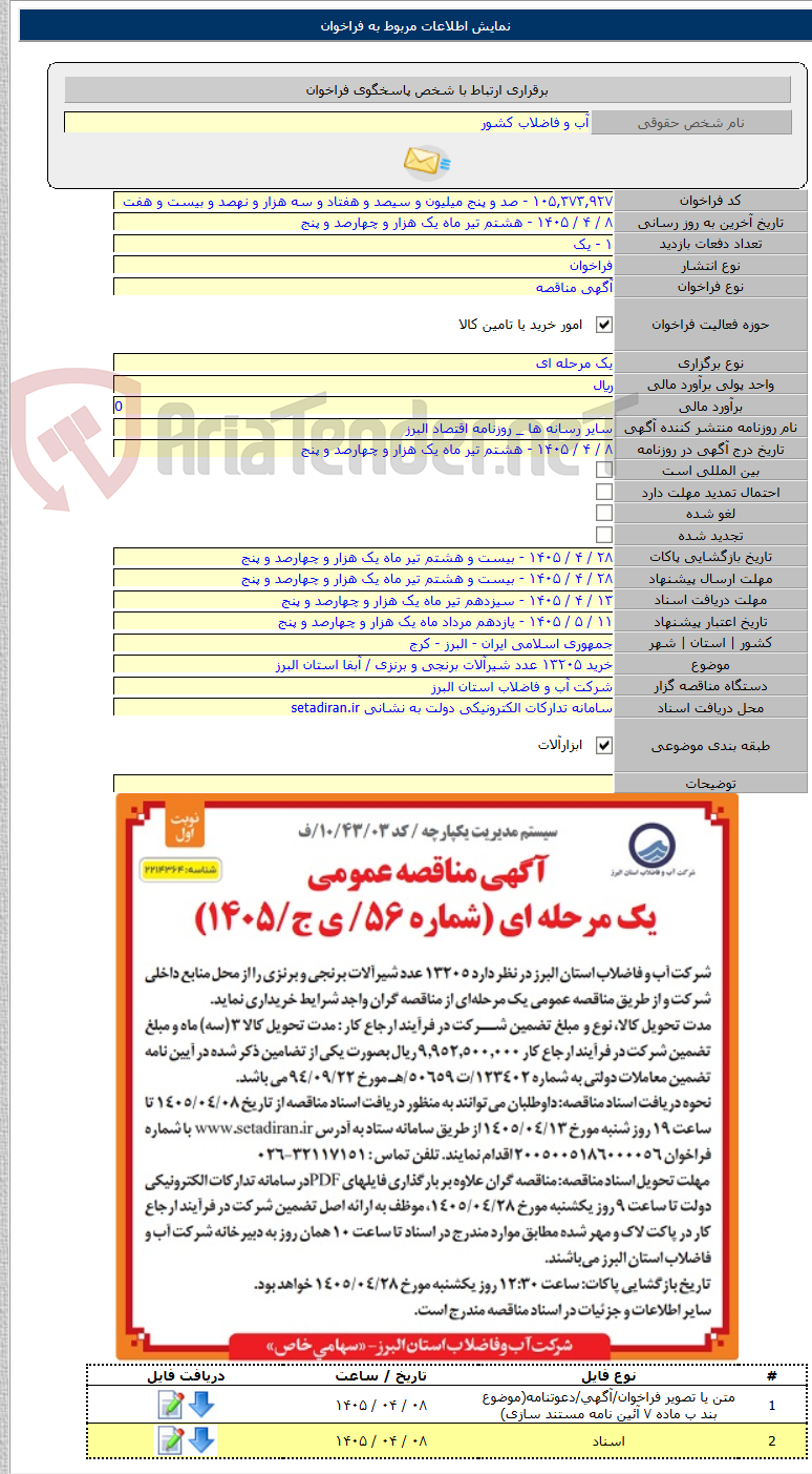 تصویر کوچک آگهی خرید ۱۳۲۰۵ عدد شیرآلات برنجی و برنزی / آبفا استان البرز