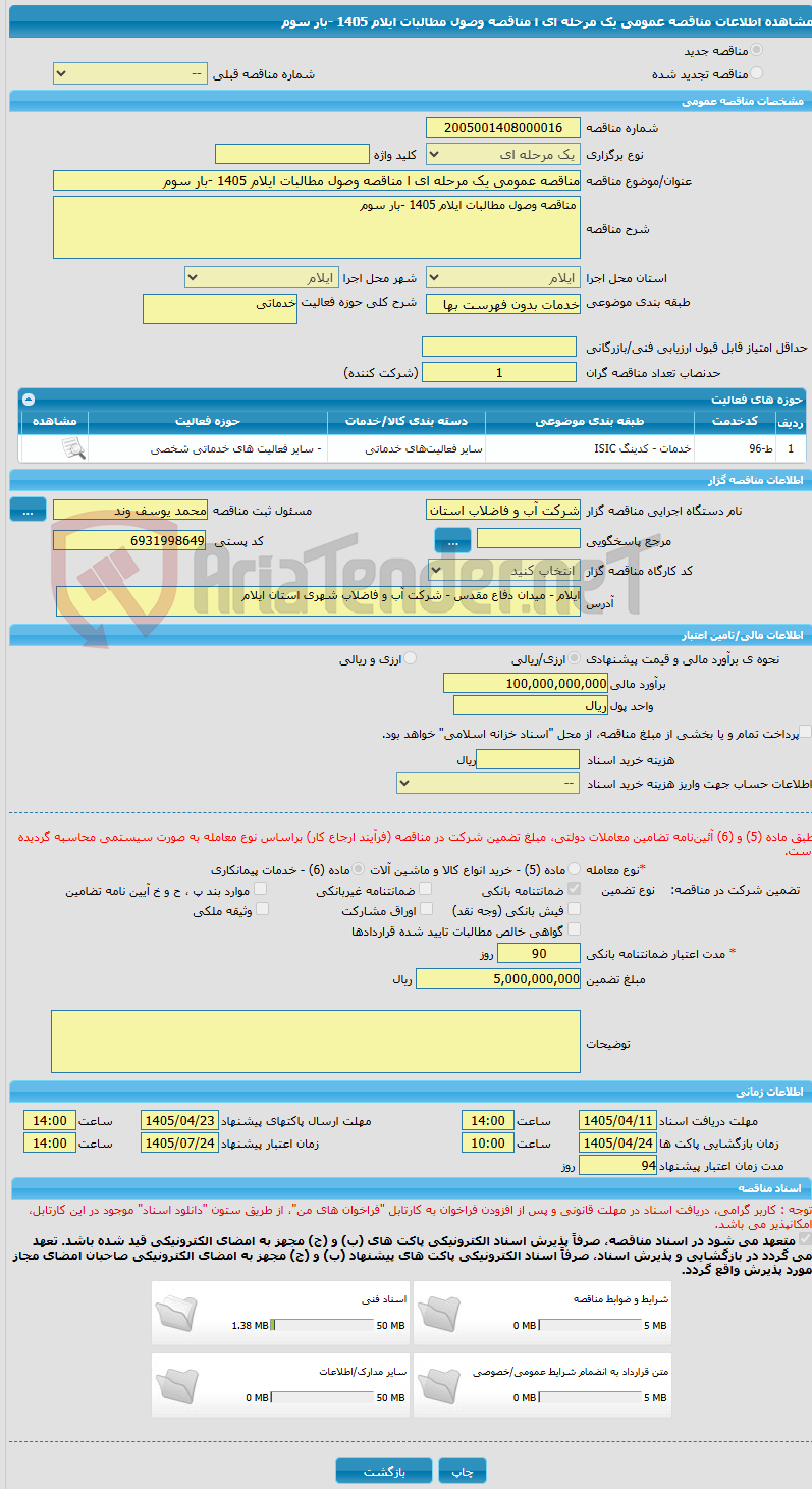 تصویر کوچک آگهی مناقصه عمومی یک مرحله ای ا مناقصه وصول مطالبات ایلام 1405 -بار سوم