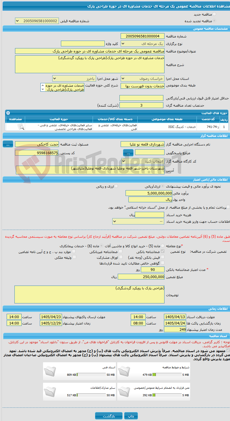 تصویر کوچک آگهی مناقصه عمومی یک مرحله ای خدمات مشاوره ای در حوزه طراحی پارک
