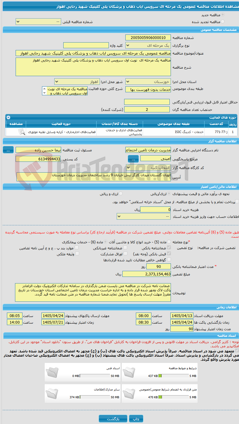 تصویر کوچک آگهی مناقصه عمومی یک مرحله ای سرویس ایاب ذهاب و پزشکان پلی کلینیک شهید رجایی اهواز