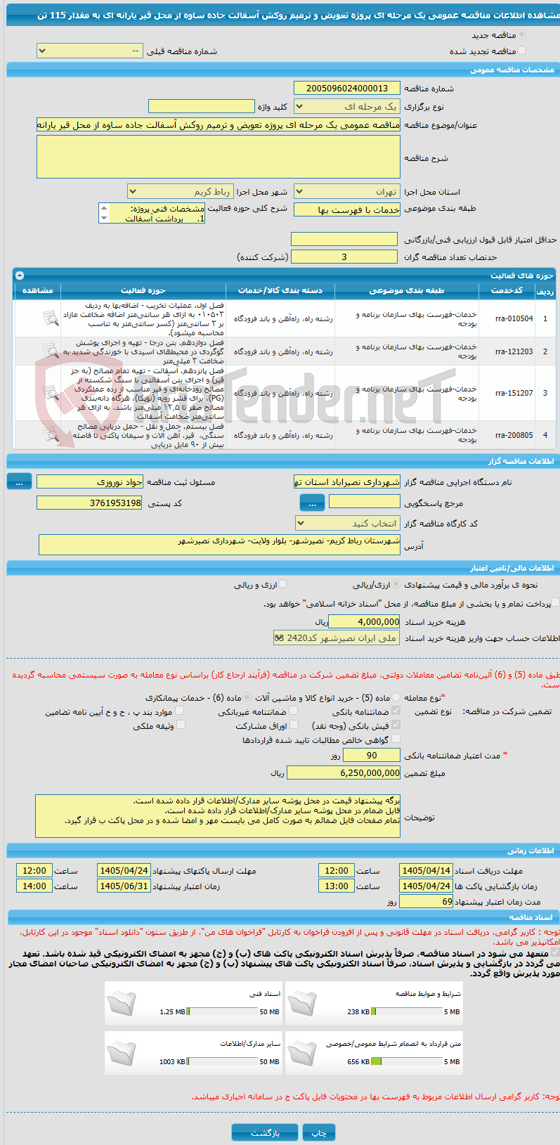 تصویر کوچک آگهی مناقصه عمومی یک مرحله ای پروژه تعویض و ترمیم روکش آسفالت جاده ساوه از محل قیر یارانه ای به مقدار 115 تن