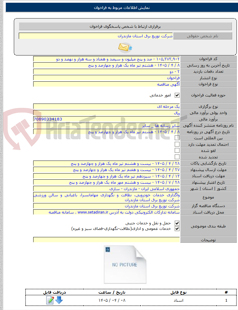 تصویر کوچک آگهی واگذاری خدمات خودرویی، نظافت و نگهداری مهامانسرا، باغبانی و سالن ورزشی شرکت توزیع برق استان مازندران