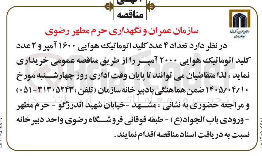 تصویر کوچک آگهی خرید ۴ عدد کلید اتوماتیک هوایی ۱۶۰۰ آمپر و ۲ عدد کلید اتوماتیک هوایی ۲۰۰۰ آمپر