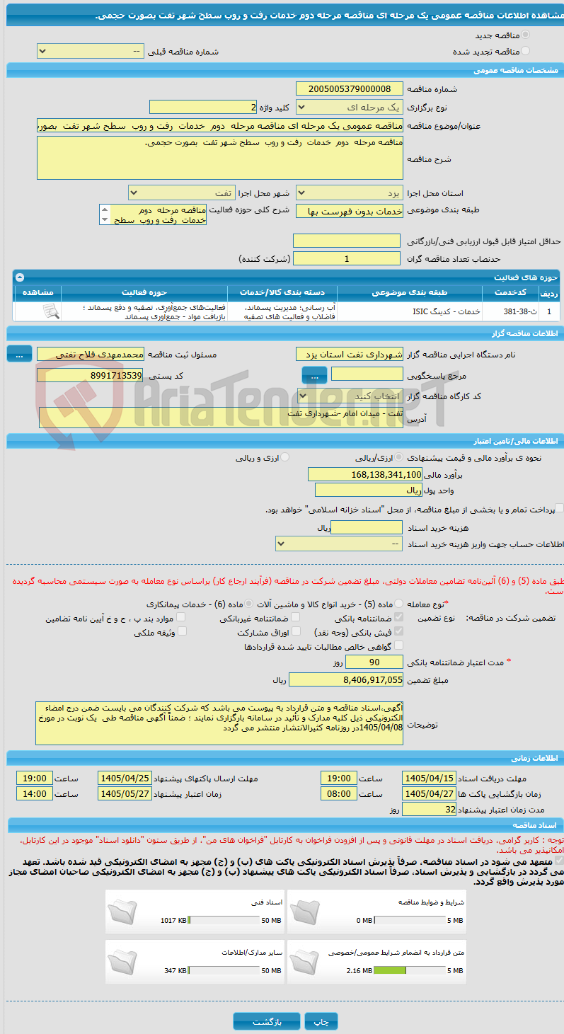 تصویر کوچک آگهی مناقصه عمومی یک مرحله ای مناقصه مرحله  دوم  خدمات  رفت و روب  سطح شهر تفت  بصورت حجمی.
