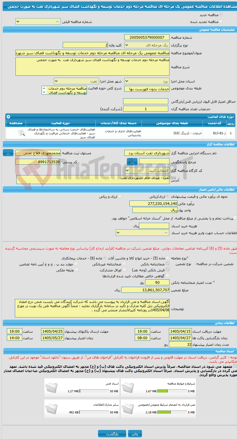 تصویر کوچک آگهی مناقصه عمومی یک مرحله ای مناقصه مرحله دوم خدمات توسعه و نگهداشت فضای سبز شهرداری تفت به صورت حجمی